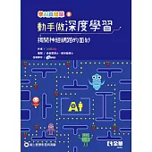 動手做深度學習：揭開神經網路的面紗(學AI真簡單系列2)