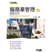 服務業管理-個案分析(第四版)