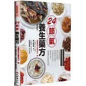 24節氣養生藥方(新修版)