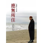 應無所住：金剛經十四堂課