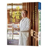 得慧根，要會跟——東臺灣癌症醫學推手：許文林醫師行醫記