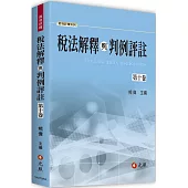 稅法解釋與判例評註 第十卷