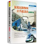 促進民間參與公共建設法逐條釋義(二版)