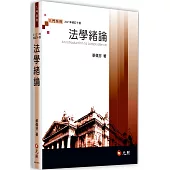 法學緒論(十版)