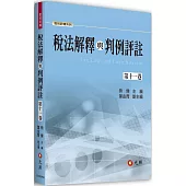 稅法解釋與判例評註 第十一卷