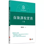 保險課稅實務(二版)