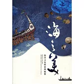 海之美：海洋文化與臺灣風景