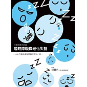 睡眠障礙與老化失智