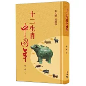 十二生肖中國年