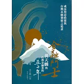 金融鬥士：黃天麟與台灣金融業的五十年-戒急用忍政策與台灣永續發展之追求