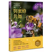 與蜜蜂共舞──安奎的蜜蜂手札