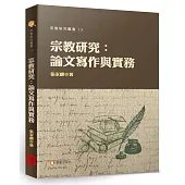 宗教研究：論文寫作與實務