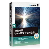 力抗暗黑：Azure資安天使的逆襲(iT邦幫忙鐵人賽系列書)