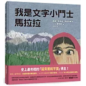 我是文字小鬥士馬拉拉(二版)