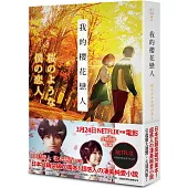 我的櫻花戀人(NETFLIX電影腰帶版)