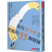 家有青少年之爸媽的33個修練：你那愈來愈陌生的孩子，該怎麼溝通?