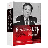 彭百顯的回歸：921啟示錄