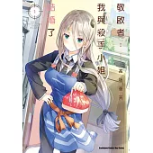 敬啟者：我與殺手小姐結婚了 (1)