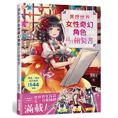 異想世界 女性奇幻角色設計繪製書：充滿瘋狂元素的異世界女孩設定、可愛描繪滿載!