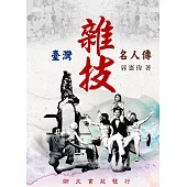 臺灣雜技名人傳