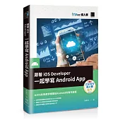 跟著iOS Developer一起學寫Android App(iT邦幫忙鐵人賽系列書)