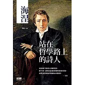 海涅：站在哲學路上的詩人
