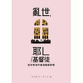 亂世，耶L/基督徒