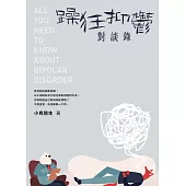 躁狂抑鬱對談錄