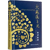 大威德之光(精裝)：熱譯師傳