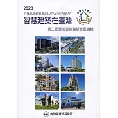 智慧建築在臺灣. 2020 : 第二屆優良智慧建築作品專輯