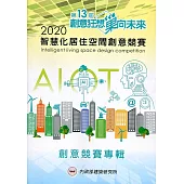 智慧化居住空間創意競賽專輯.2020
