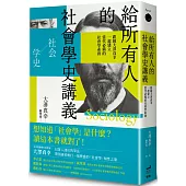 給所有人的社會學史講義： 跟隨大澤真幸一起建立當代必備的社會學素養