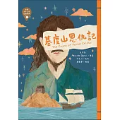 世界少年文學必讀經典60：基度山恩仇記