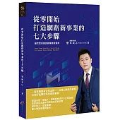 從零開始打造網路新事業的七大步驟