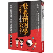 教養預測學：如何運用八字流年教養孩子?