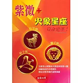 紫微+火象星座算命更準!