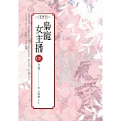 梟寵女主播(05)：交惡