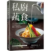 私廚蔬食：文青主廚Jerry的風格料理，用真切蔬果滋味，醞釀三餐豐盛美好。