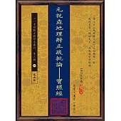 元祝垚地理辨正疏批論：寶照經(POD)