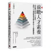 前瞻人才素養：從組織功能到人才資本，高階人力資源管理者都在修的七大關鍵職能