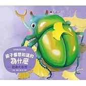 孩子都想知道的為什麼：奇趣大自然