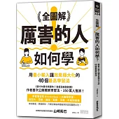 全圖解!厲害的人如何學?：用最小輸入讓效果極大化的40個最高學習法