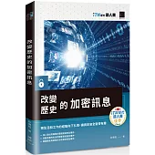 改變歷史的加密訊息(iT邦幫忙鐵人賽系列書)