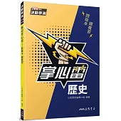 歷史掌心雷(108課綱)(二版)