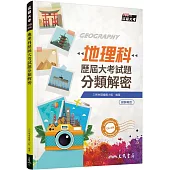 地理科歷屆大考試題分類解密(增訂九版)(附解答本活動夾冊)