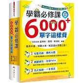 學霸必修課，6000+單字這樣背
