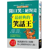 開口笑：絕對是最經典的笑話王