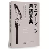 決定版!日本動畫專業用語事典：權威機構日本動畫協會完整解說