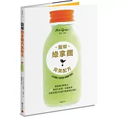 圖解綠拿鐵完美配方：看圖備料輕鬆打，66種提升能量、排毒瘦身，好喝到乾杯的紐約風綠植蔬果飲