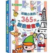 法國小孩的365天創意繪畫書